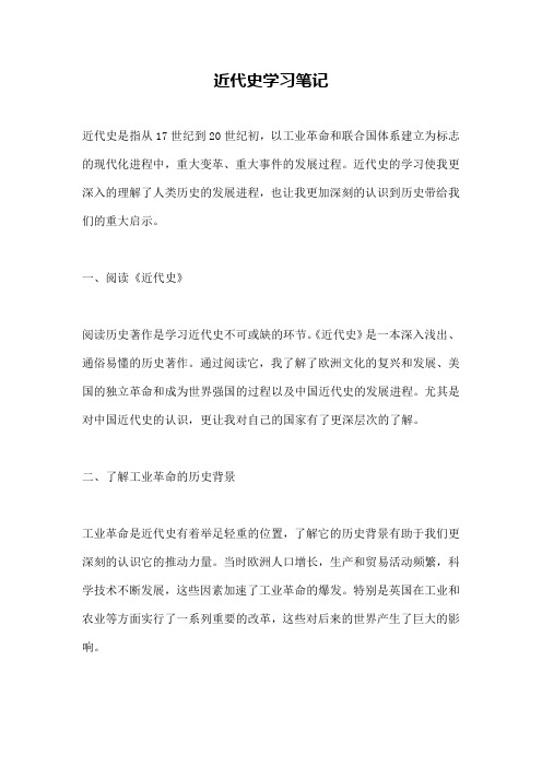 近代史学习笔记