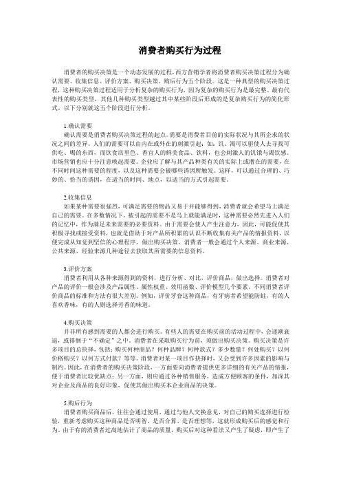 消费者购买行为过程