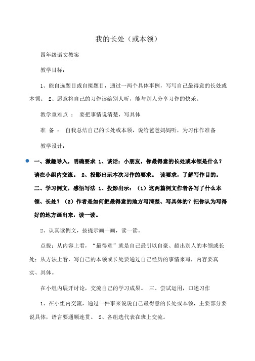 小学四年级语文 习作二课题：我的长处(或本领)