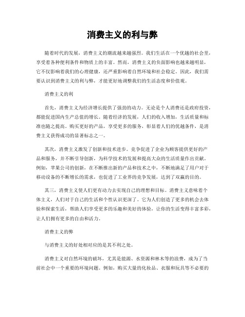消费主义的利与弊
