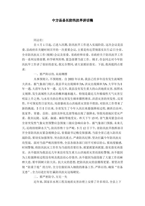 中方县县长防汛抗旱讲话稿-领导讲话模板