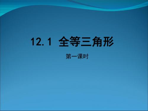 《全等三角形》教学PPT课件   初中数学公开课课件