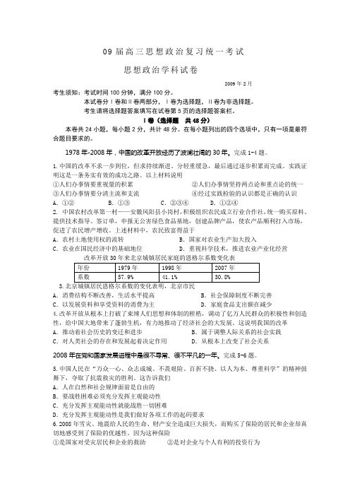 09届高三思想政治复习统一考试