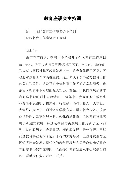 教育座谈会主持词