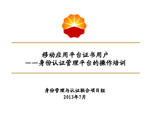 移动应用平台证书用户——身份认证管理平台的操作培训