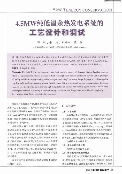4.5MW纯低温余热发电系统的工艺设计和调试