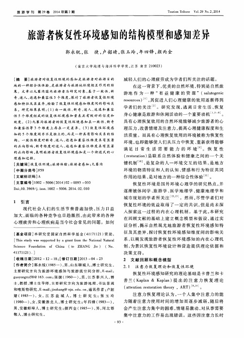 旅游者恢复性环境感知的结构模型和感知差异