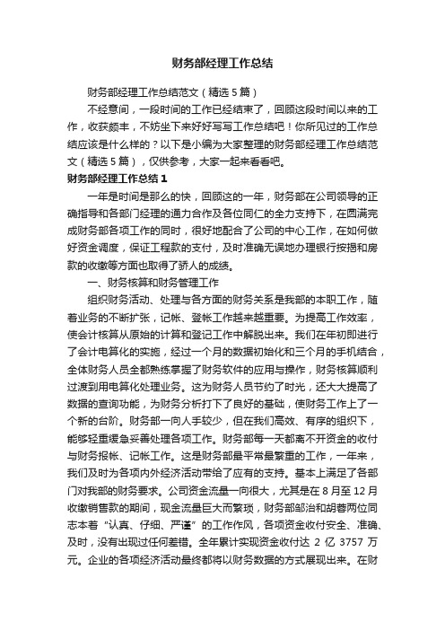 财务部经理工作总结范文（精选5篇）