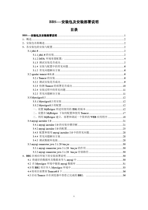 jdk1.5+Tomcat6.0+MyEclipse8.5+Mysql5.0--BBS的安装部署说明