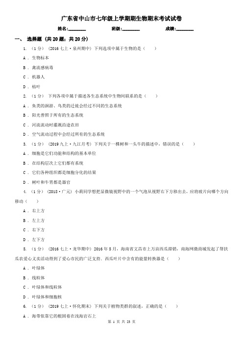 广东省中山市七年级上学期期生物期末考试试卷