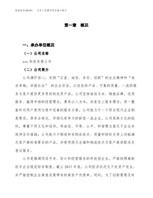 汽车火花塞项目实施方案