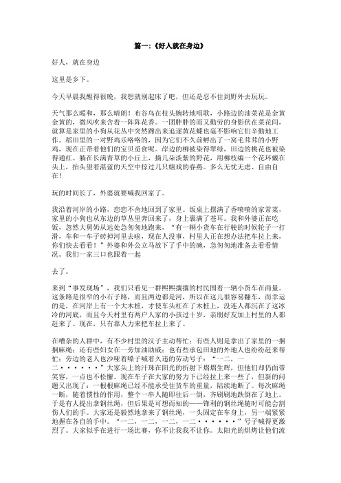 好人就在身边作文,800