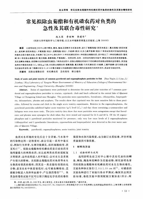 常见拟除虫菊酯和有机磷农药对鱼类的急性及其联合毒性研究