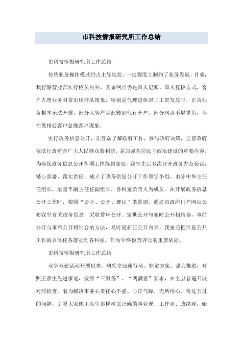 市科技情报研究所工作总结