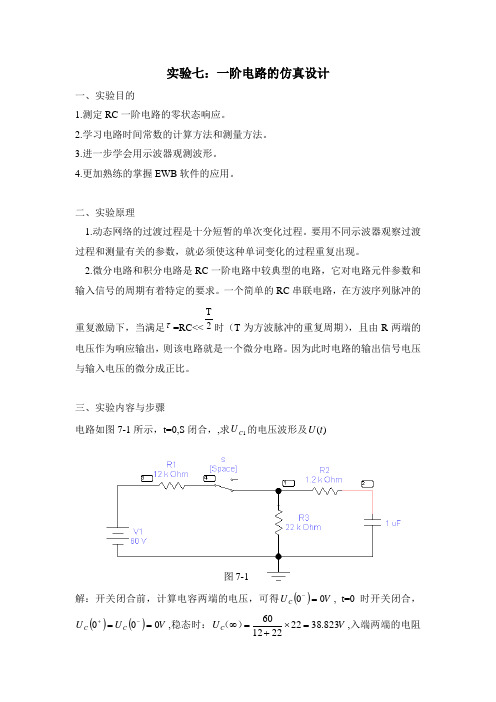 一阶电路的仿真设计