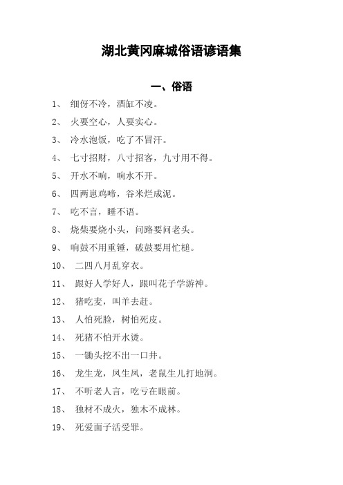 湖北黄冈麻城俗语谚语集