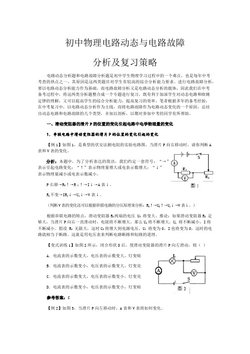 初中物理电路动态与电路故障分析及复习策略