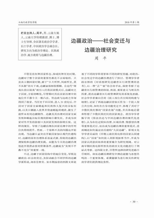边疆政治——社会变迁与边疆治理研究