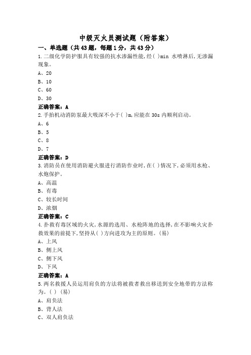 中级灭火员测试题(附答案)