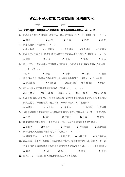 医院药品不良反应培训考试附答案