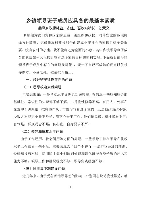 乡镇领导班子成员应具备的最基本素质