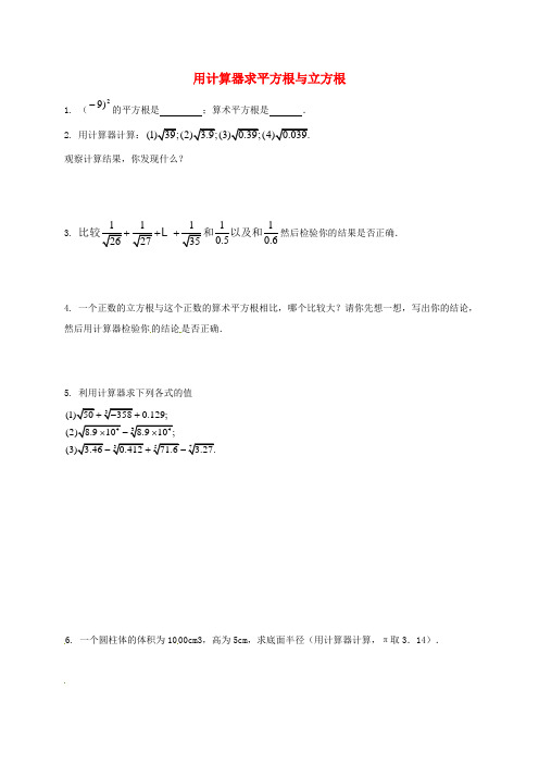 八年级数学上册 第十四章 实数 专题练习 用计算器求平