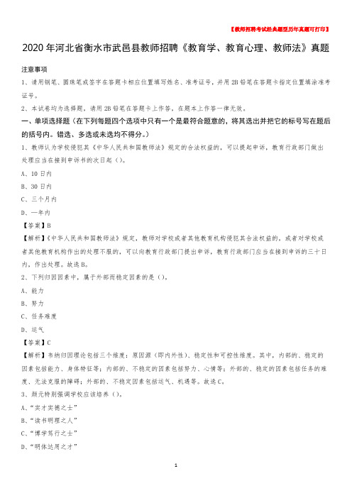 2020年河北省衡水市武邑县教师招聘《教育学、教育心理、教师法》真题