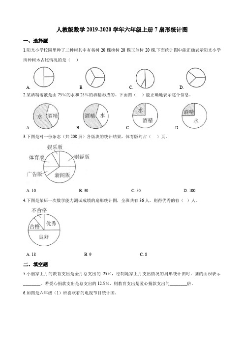 六年级上册数学试题--7扇形统计图 人教新课标(2014秋)(含答案)