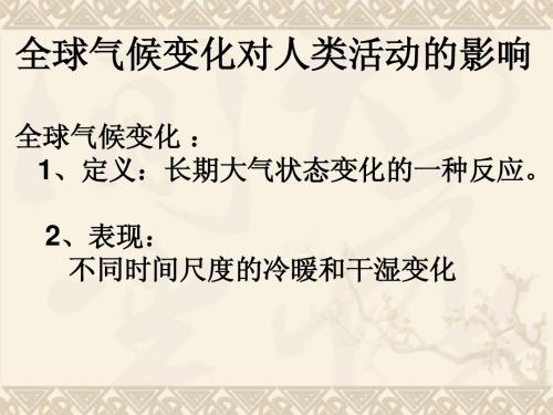 全球气候变化对人类活动的影响