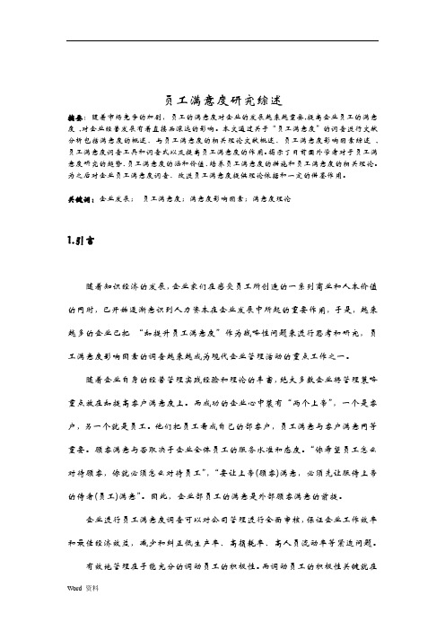 员工满意度学年论文