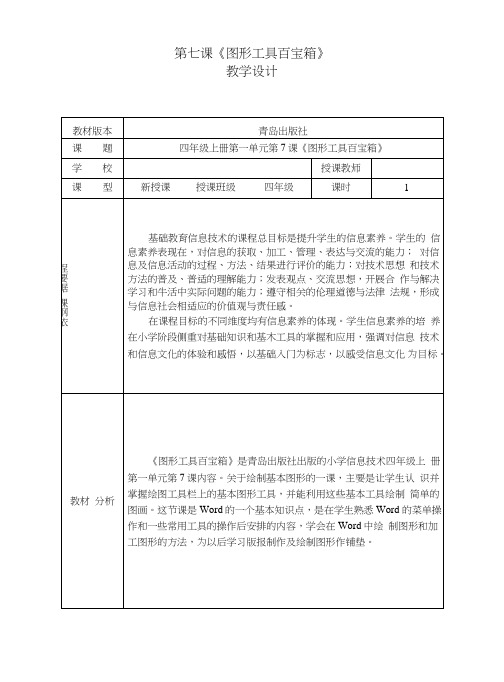 小学四年级《图形工具百宝箱》教学设计.doc