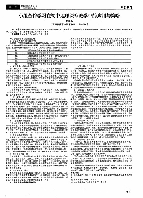 小组合作学习在初中地理课堂教学中的应用与策略