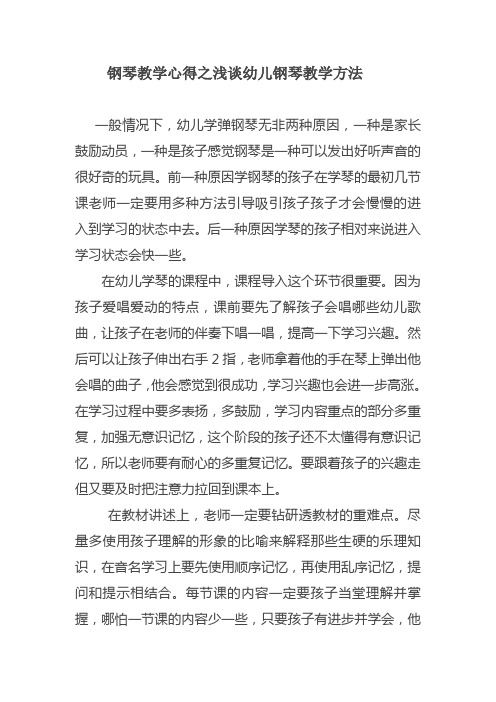 钢琴教学心得之浅谈幼儿钢琴教学方法