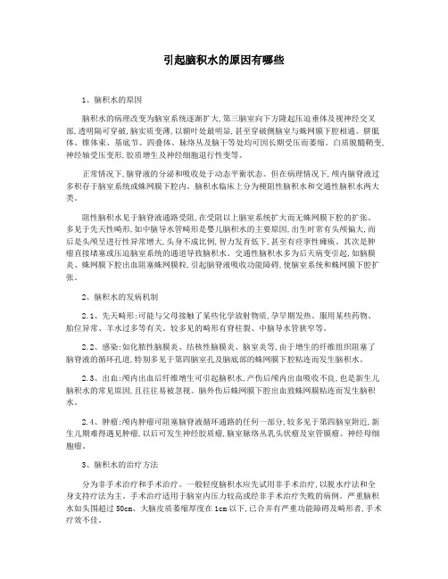 引起脑积水的原因有哪些