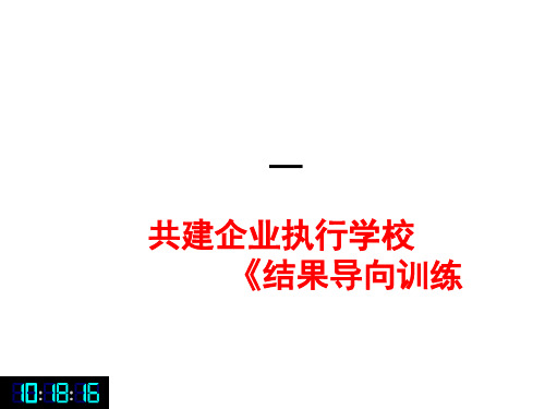 《结果与任务》(ppt文档)