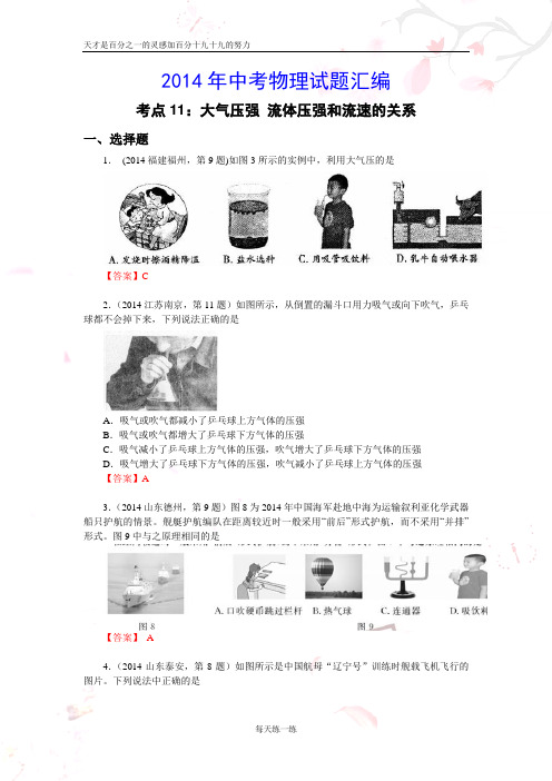 物理中考考点11：大气压强 流体压强和流速的关系