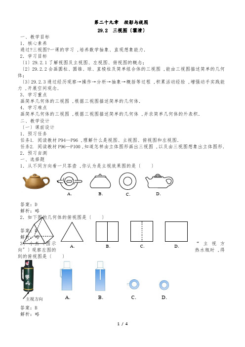 人教版九年级下册数学第二十九章投影与视图《三视图》名师教案