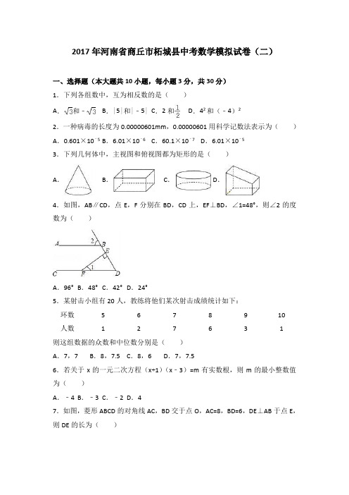 2017年河南省商丘市柘城县中考数学模拟试卷(二)(解析版)
