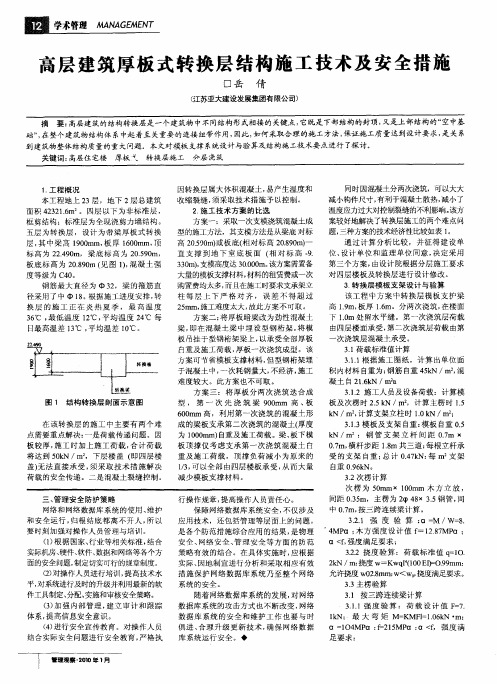 高层建筑厚板式转换层结构施工技术及安全措施