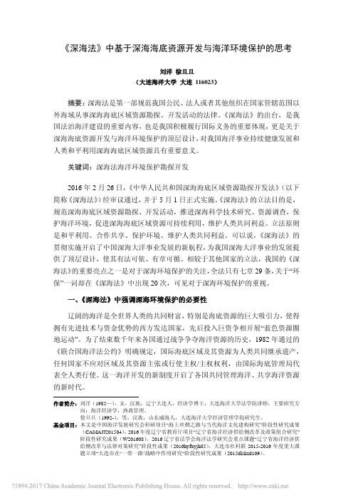 _深海法_中基于深海海底资源开发与海洋环境保护的思考_刘洋