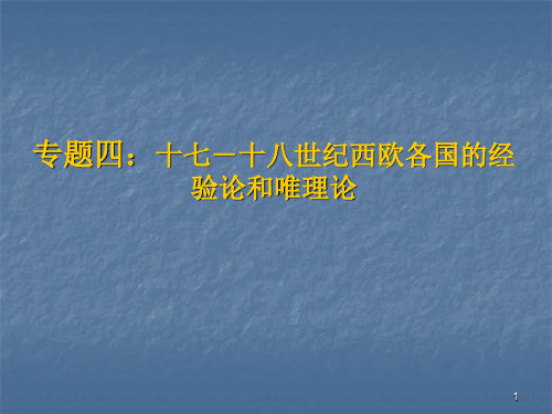 第四章：十七-十八世纪西欧各国