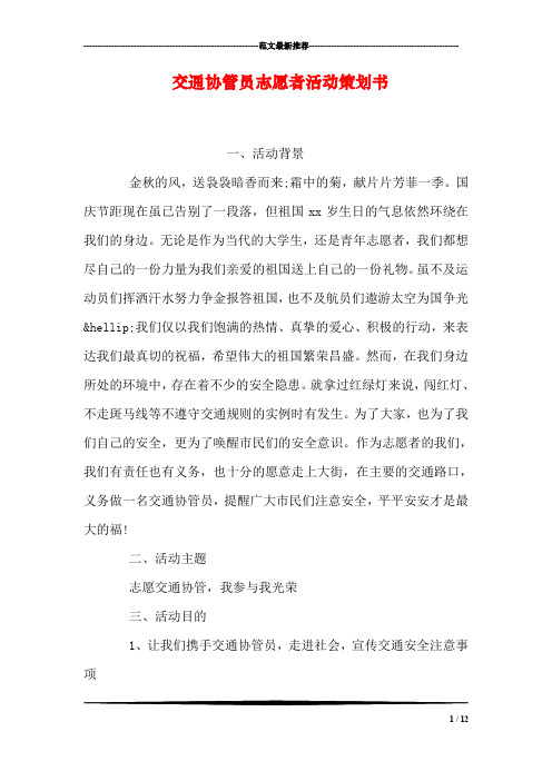 交通协管员志愿者活动策划书
