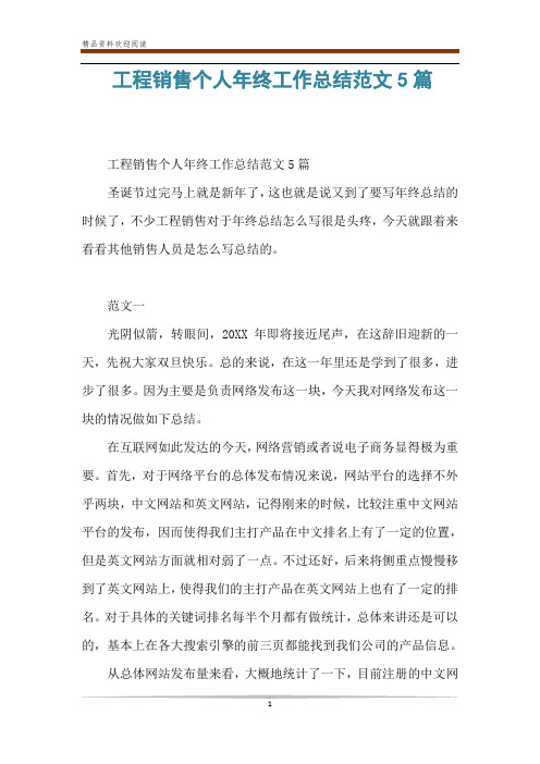 工程销售个人年终工作总结范文5篇