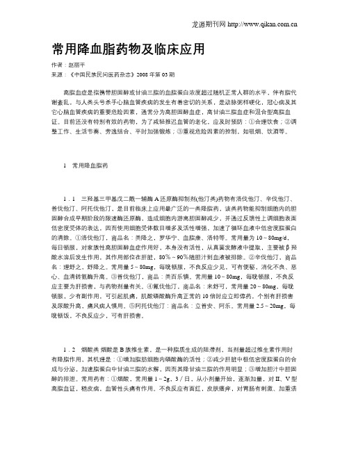 常用降血脂药物及临床应用