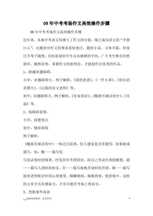 09年中考考场作文高效操作步骤_作文教学
