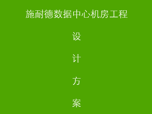 施耐德数据中心机房设计方案