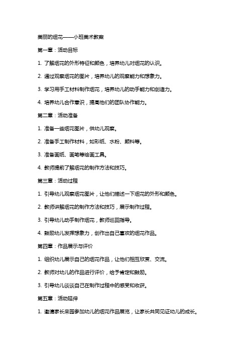 美丽的烟花小班美术教案