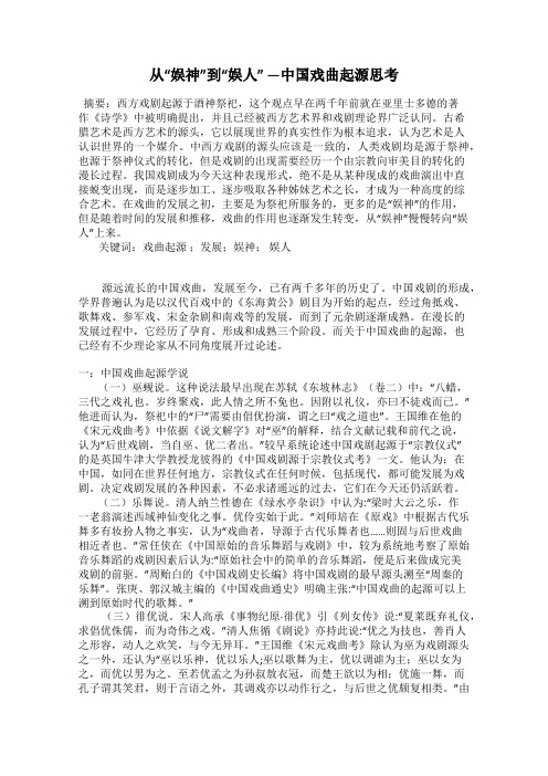 从“娱神”到“娱人” —中国戏曲起源思考