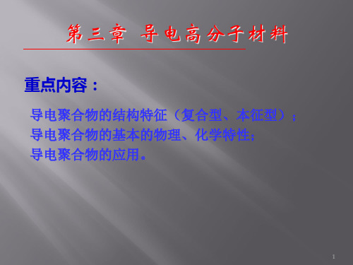 大学材料科学与工程经典课件——第三章导电高分子材料 (2)-PPT课件