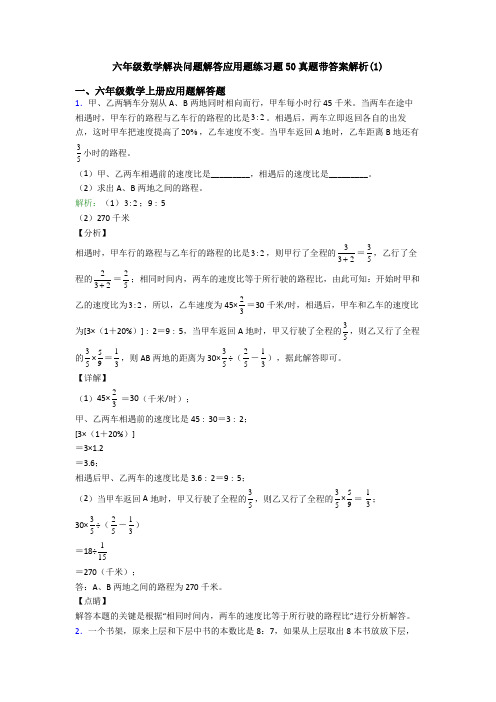 六年级数学解决问题解答应用题练习题50真题带答案解析(1)